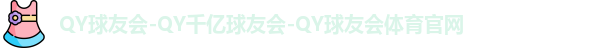 QY球友会